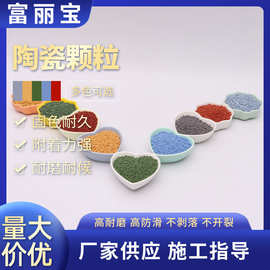彩色陶瓷颗粒 陶瓷颗粒路面 陶瓷颗粒施工耐磨防滑喷砂环保彩砂