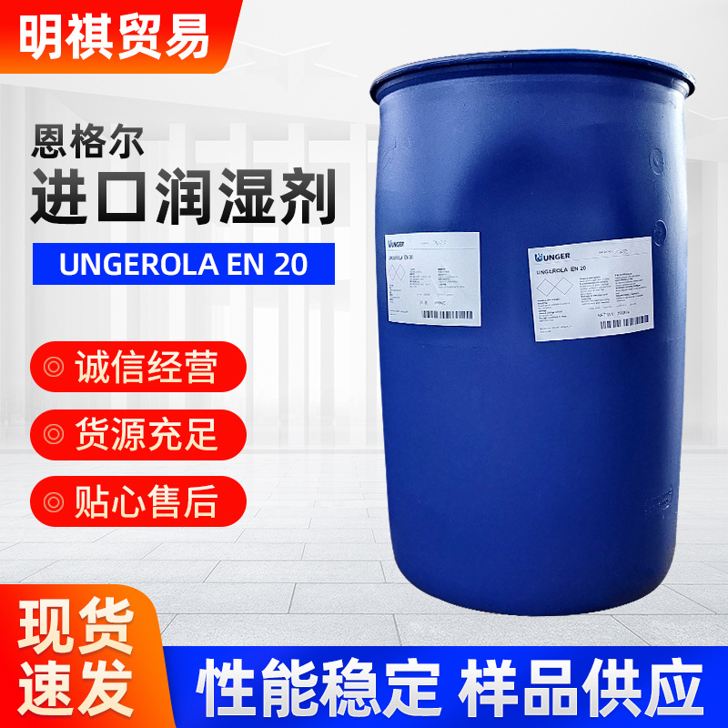 恩格尔进口原装润湿剂金属精密仪器清洗液渗透剂 UNGEROLA EN 20