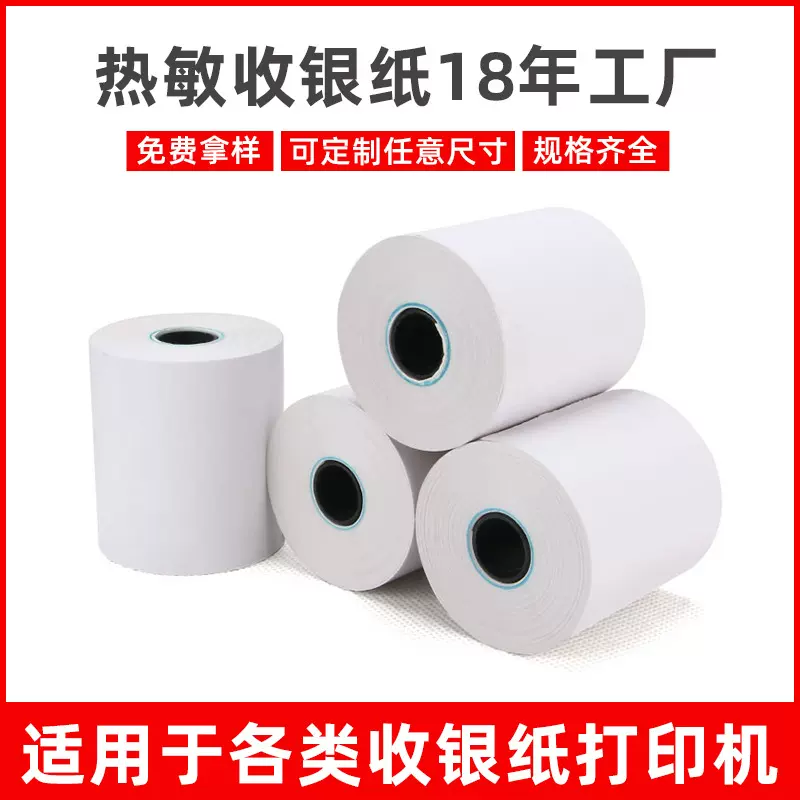 足量耐用外卖后厨餐饮收银小票纸57 50 40 80X80热敏收银纸工厂