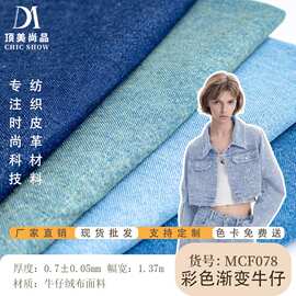 渐变彩色牛仔绒布面料  手袋 箱包 服装料牛仔面料布 厂家现货