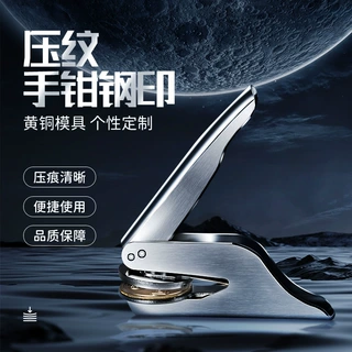 手钳钢印现货印章用品 广告压纹 不锈钢刻字印章台式钢印火漆封蜡