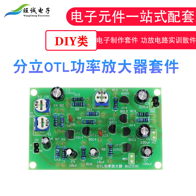 散件分立OTL功率放大器套件 电子diy电子制作套件 功放电路实训