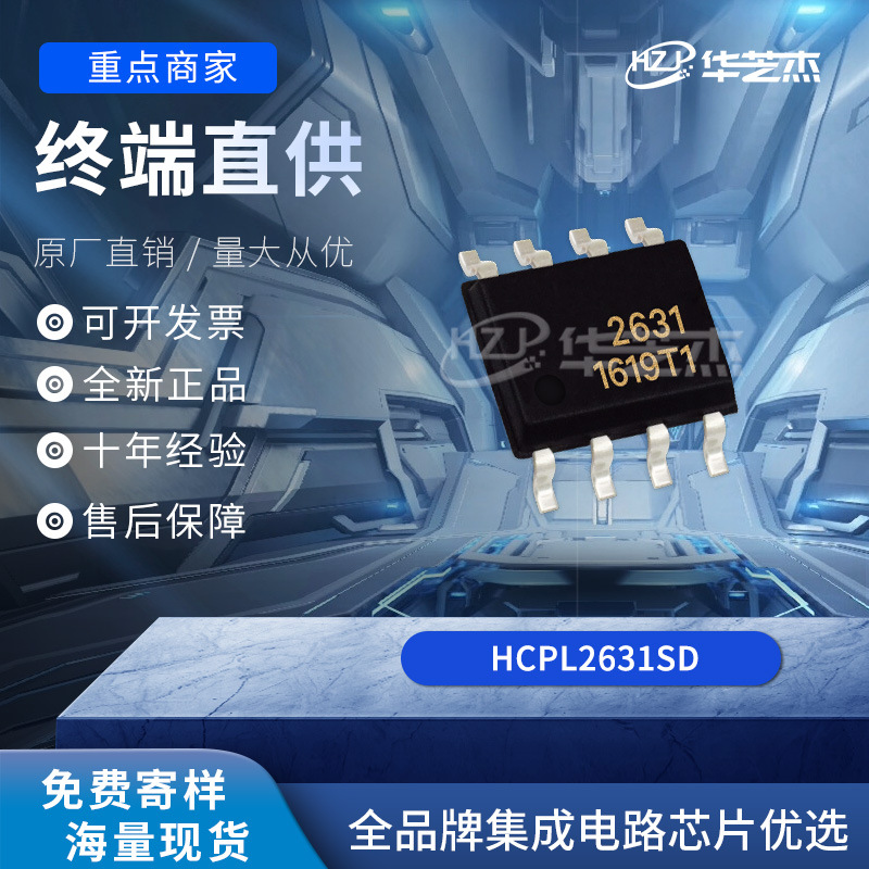 HCPL2631SD 封装SMD-8 原装高速光耦合器现货集成电路芯片