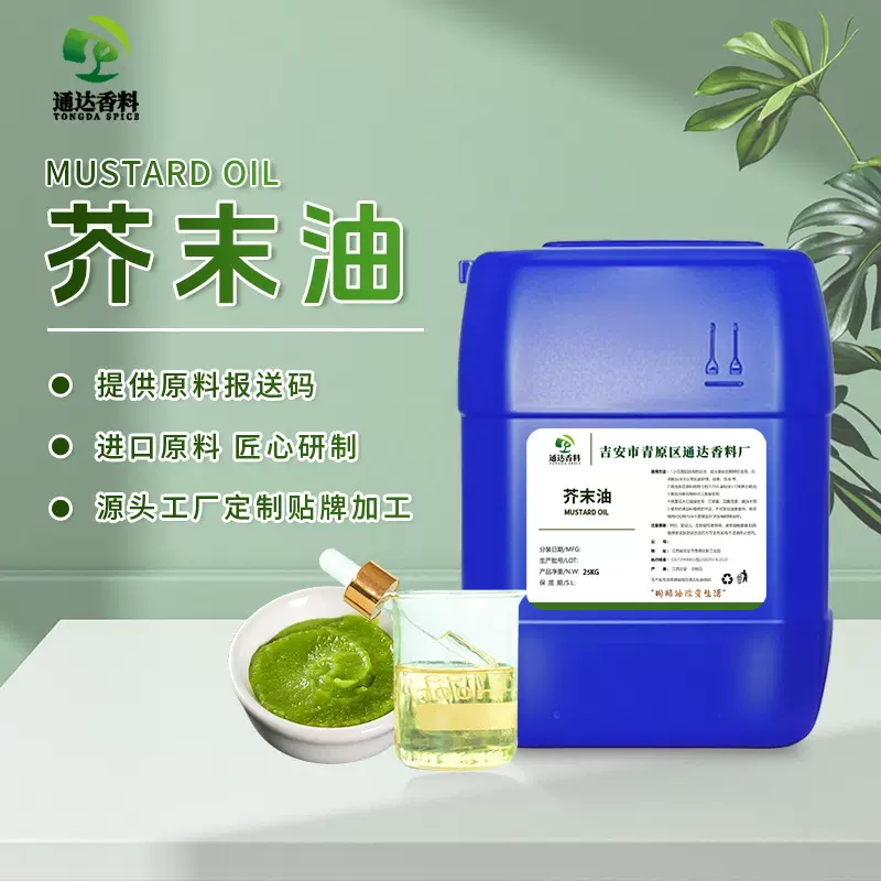 芥末油厂家直销芥末精油现货通达香料单方精油日化原料白芥子油