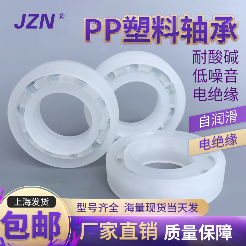 PP塑料轴承 6200 6201 6202 6203 6204 6205 6206 6207 6208 耐酸