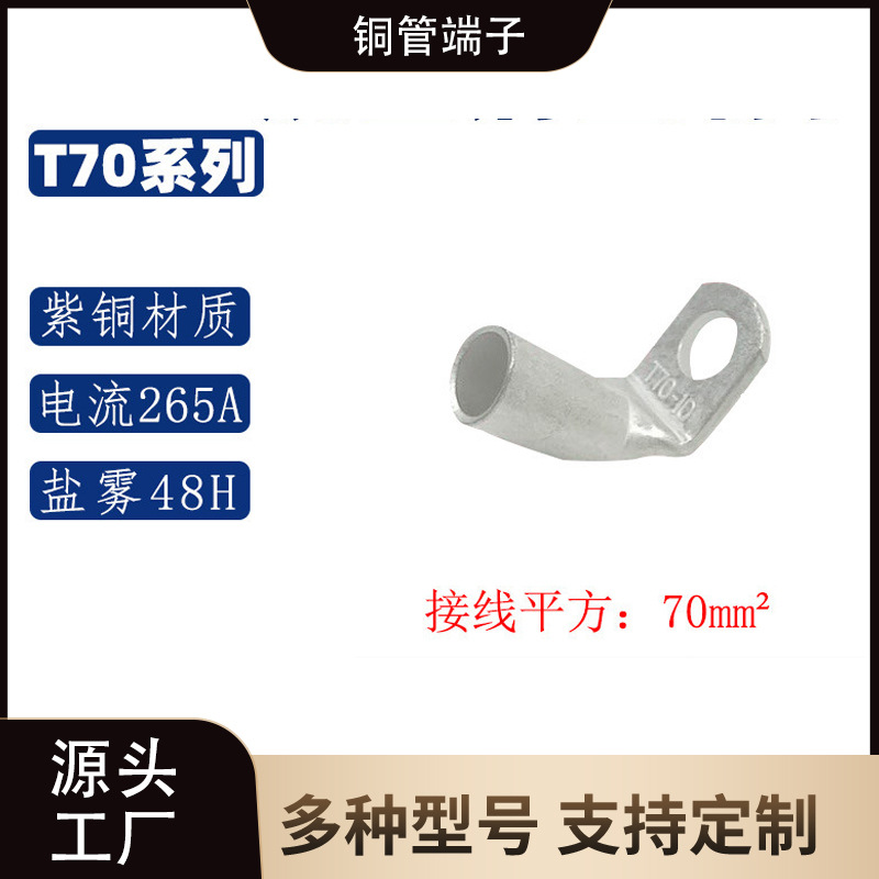 T70-90D系列/ 90°折弯铜管端子/直角紫铜接线端子