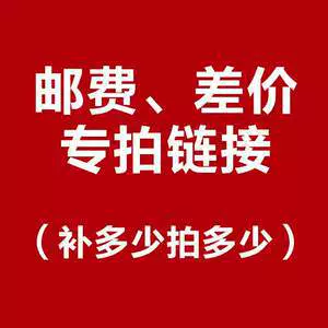 邮费链接 差多少补多少 邮费补差专用 单拍不发货