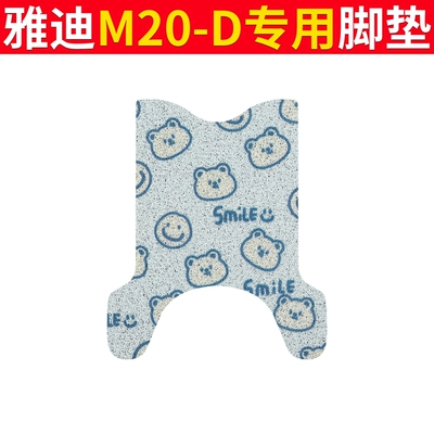 Vehicle Foot Mat Beige Silk: Electric vehicle foot mat - yadi-m20-d-blue-bear