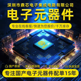 电子元器件配单 集成电路二三极管 单片机IC芯片 一站式BOM表配单