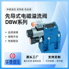 华德先导电磁溢流阀DBW10B-1-50B/3156CG24N9Z5LDBW20B/30B/10A