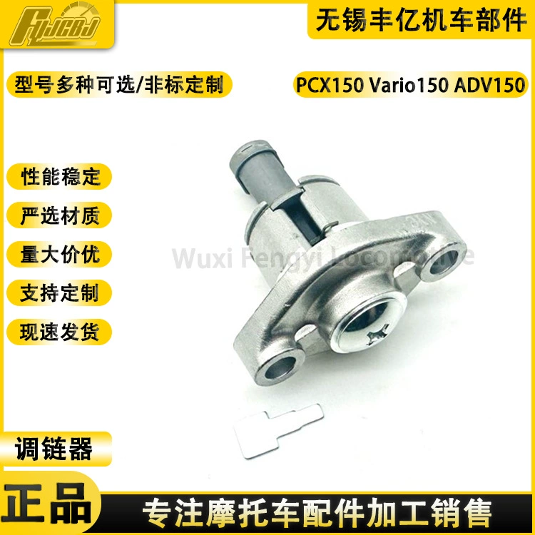 Поставка мотоцикла PCX150 натяжитель Vario150 ADV150 Регулятор цепи времени