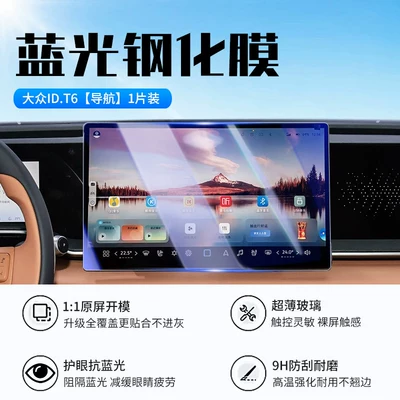 fingerprint-resistant tempered glass screen protector for the — Car interior film - 26-models-of-volkswagen-idt6navigationnew-9d-blue-light-eye-protection-tempered-film