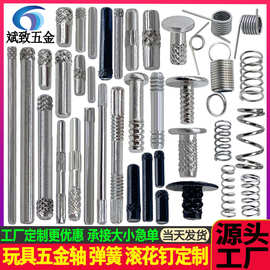 玩具五金配件 玩具轴 玩具铁轴 玩具弹簧 玩具铁轴 玩具钉 单花轴