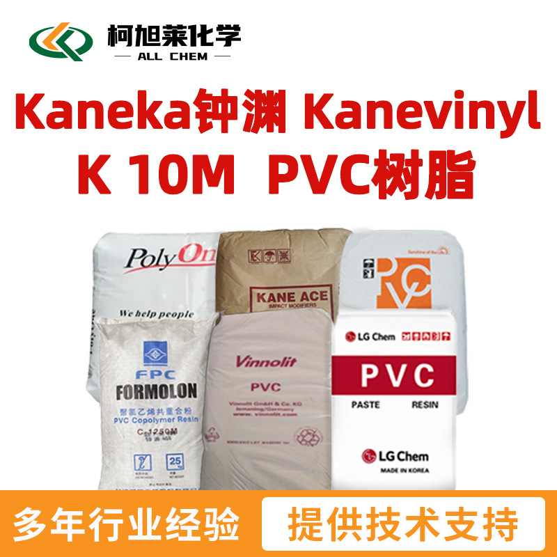 钟渊 K10M Kaneka钟渊 Kanevinyl K 10M  PVC树脂