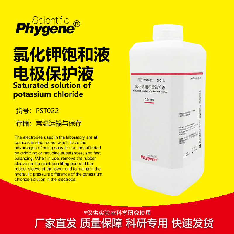 3.3mol/L氯化钾饱和溶液电极探头保护液 500mL [PST022 PHYGENE]