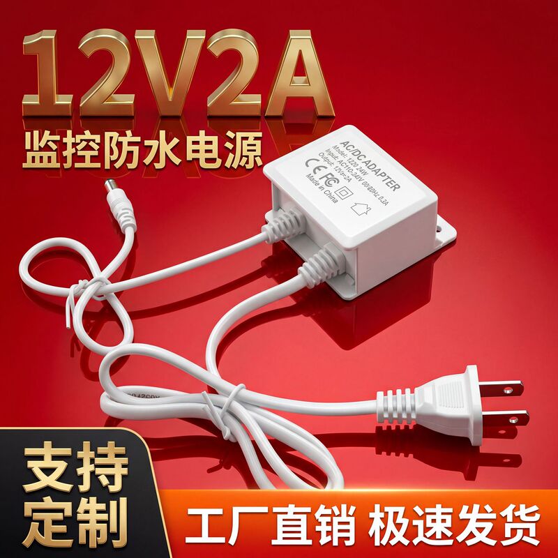 12V2A power supply special plug for outdoor waterproof and dustproof display monitor, DC 24W power adapter 12V2A power supply special plug for outdoor waterproof and dustproof display monitor, DC 24W power adapter