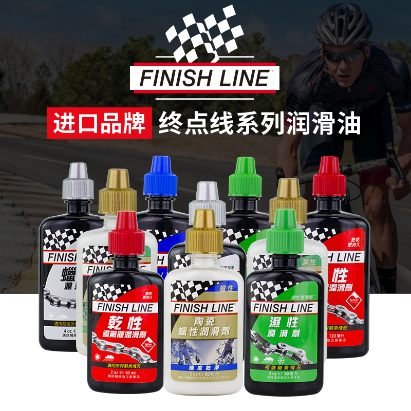 FINISHLINE终点线自行车链条油润滑油陶瓷蜡性山地公路保养油金盖