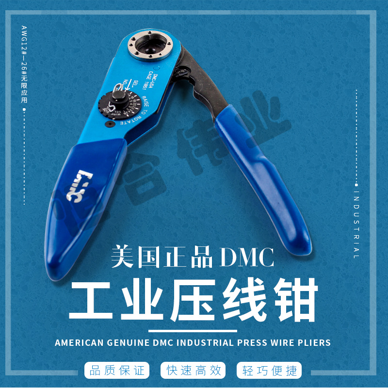 DMC压接钳  M22520/1-01  1.0-2.5平方 端子冷压