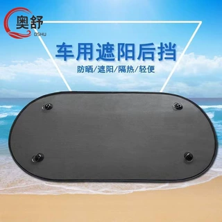 汽车遮阳挡车用后档黑色网纱挡后车窗玻璃后挡夏季车内遮阳板防晒