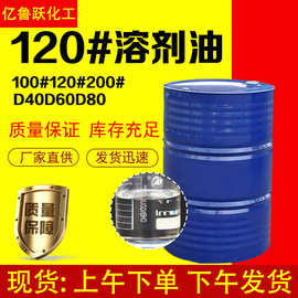 现货120号溶剂油工业清洗剂D406D80快干溶剂芳烃油清洁