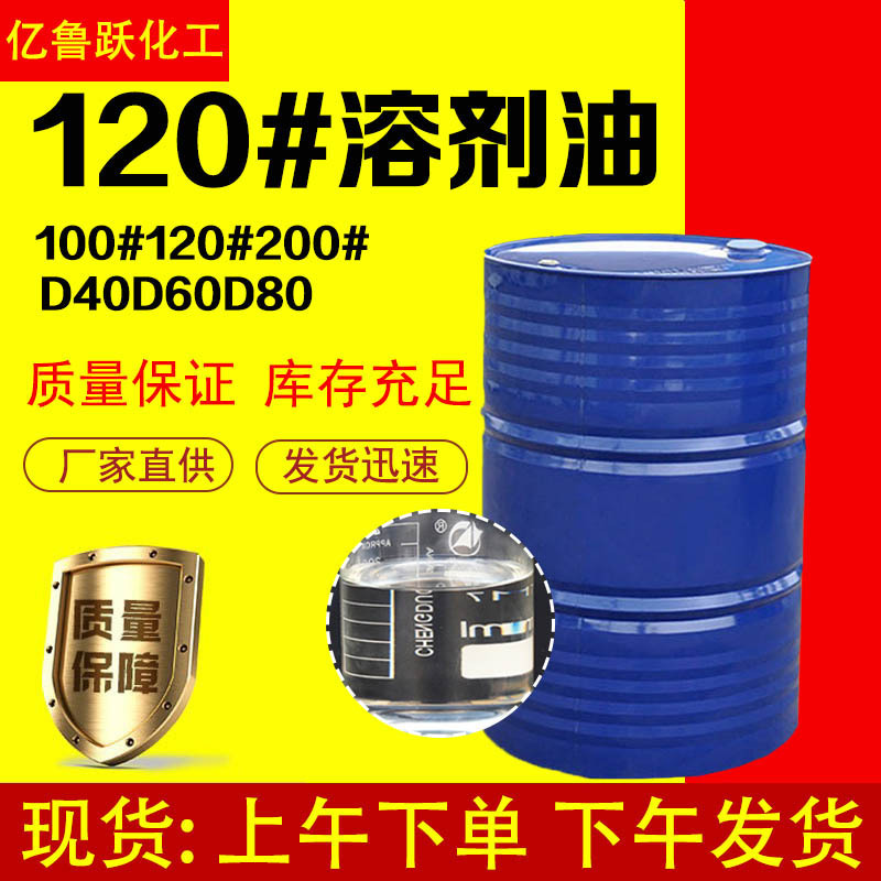 Spot Goods No. 120 Solvent Oil Industrial Cleaning Agent D406D80 Quick-Drying Solvent Aromatic Hydrocarbon Oil Cleaning Spot Goods No. 120 Solvent Oil Industrial Cleaning Agent D406D80 Quick-Drying Solvent Aromatic Hydrocarbon Oil Cleaning