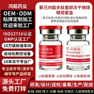 定制加工多肽童颜冻干微球眼周套盒贴牌源头工厂护肤品修护淡纹提