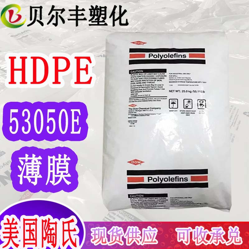 原包进口HDPE 美国陶氏 53050E 吹塑级包装垃圾薄膜袋原材料颗粒