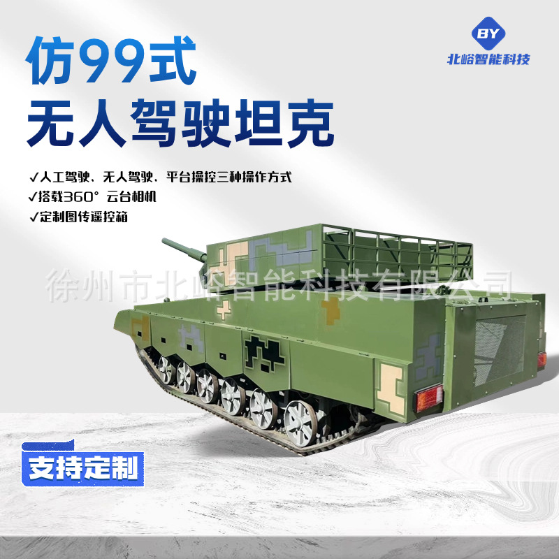 无人驾驶线控底盘履带式电动智能遥控车全地形仿99式坦克靶车底盘