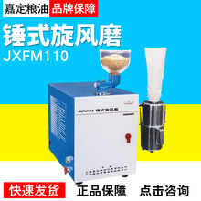 上海嘉定粮油JXFM110锤式旋风磨粮油专业磨盘