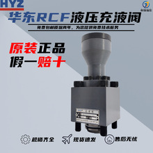 华东充液阀RCF-25/40/50/63/80/100液压机预充阀125/150/200/250A