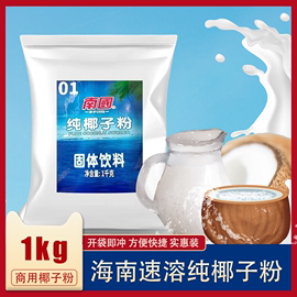 南国椰子粉1000g袋装 椰浆粉海南特产商用原浆速溶椰子粉500g