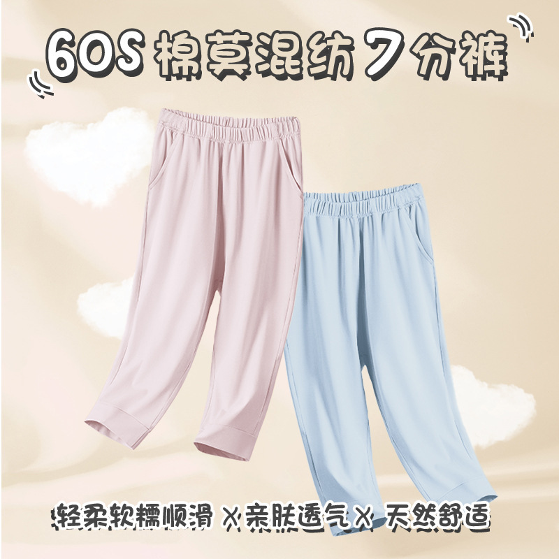 60支棉莫代尔混纺男童女童可外出休闲薄款家居裤睡裤防踢被七分裤