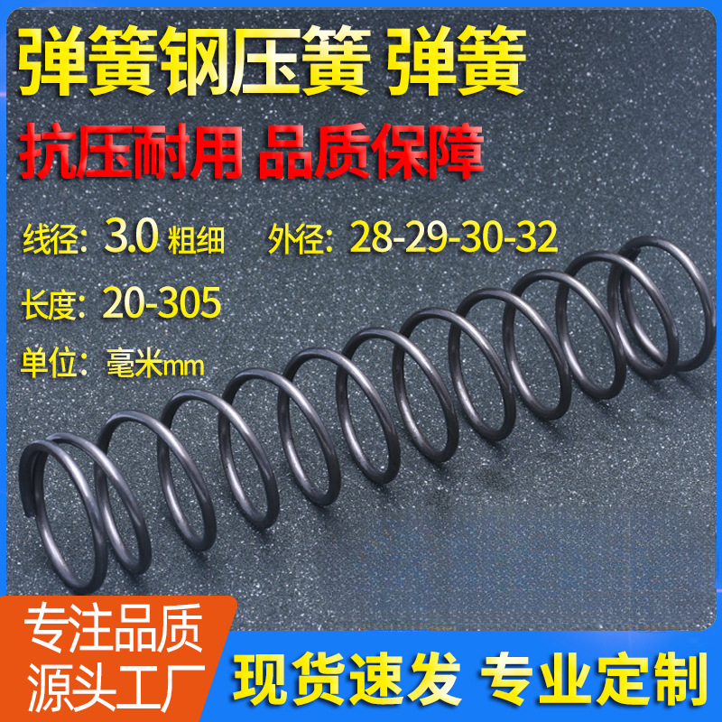 线径3外径28/29/30/32长度20-305弹簧钢压缩压簧 Y型压力回位弹簧
