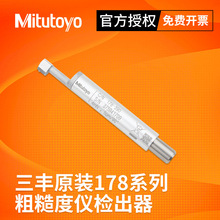 Mitutoyo日本三丰表面粗糙度仪检出器178-296光洁度仪测针探头
