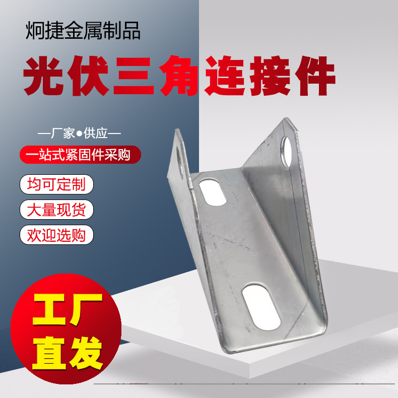 太阳能光伏支架三角连接件立柱斜撑连接热镀锌锌铝镁大三角连接