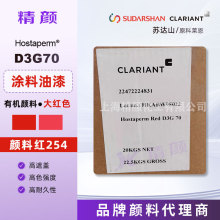 254颜料红科莱恩D3G70大红有机颜料Hostaperm高遮盖DPP颜料原装