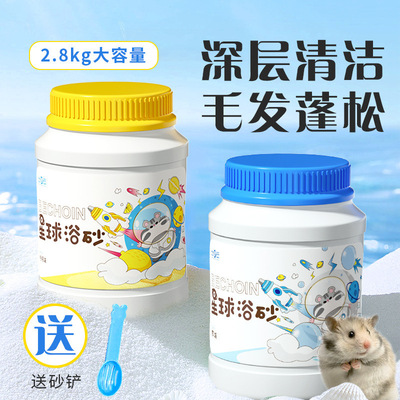 [【浴沙2500g】小动物仓鼠浴沙桶装 洗澡清洁用品金丝熊浴盐浴沙]
