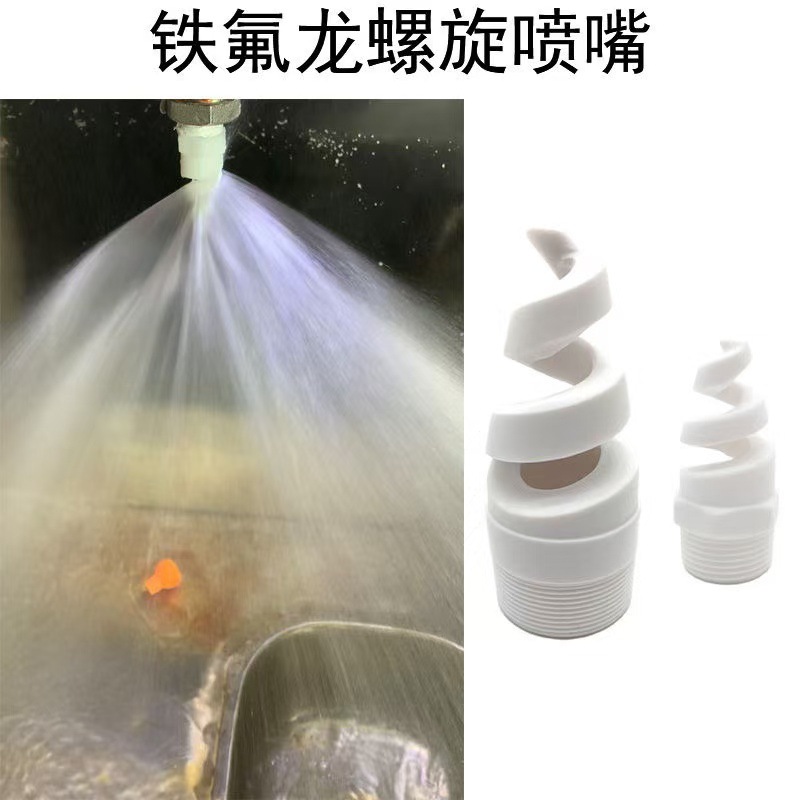 聚四氟乙烯螺旋喷头脱硫除尘雾化喷淋头 耐强酸碱腐蚀螺旋头喷嘴