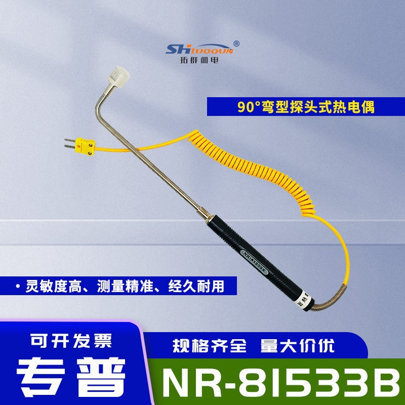 手持式热电偶90°弯型探头式NR-81533B固体表面测温耐温-50-300°