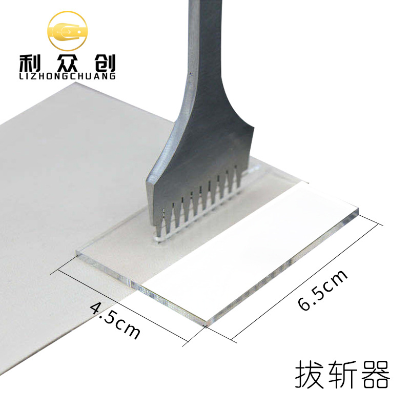 亚克力拔斩器防止皮料拔斩时拉扯变形4mm厚皮革皮具diy工具手工