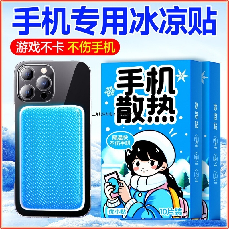 Youxiaotie New Model Mobile Phone Cooling Patch Ice Patch for Live Streaming and Gaming to Reduce Overheating, Anti-Frame Lag Ice Pad, Other Water-Based Products