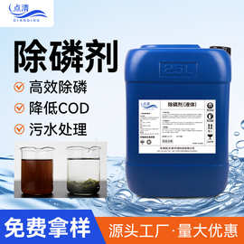点清液体除磷剂市政污水城镇含磷废水处理剂工业用高效环保降磷
