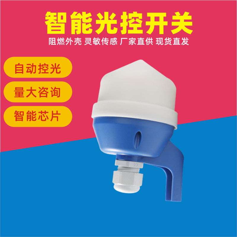 光控开关PH30-1210E接线式路灯光控开关PH30 户外抗紫外线光感开