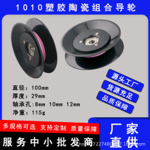 塑胶陶瓷组合过线轮导轮电线电缆纺织张力枪放线架1010过丝导线轮