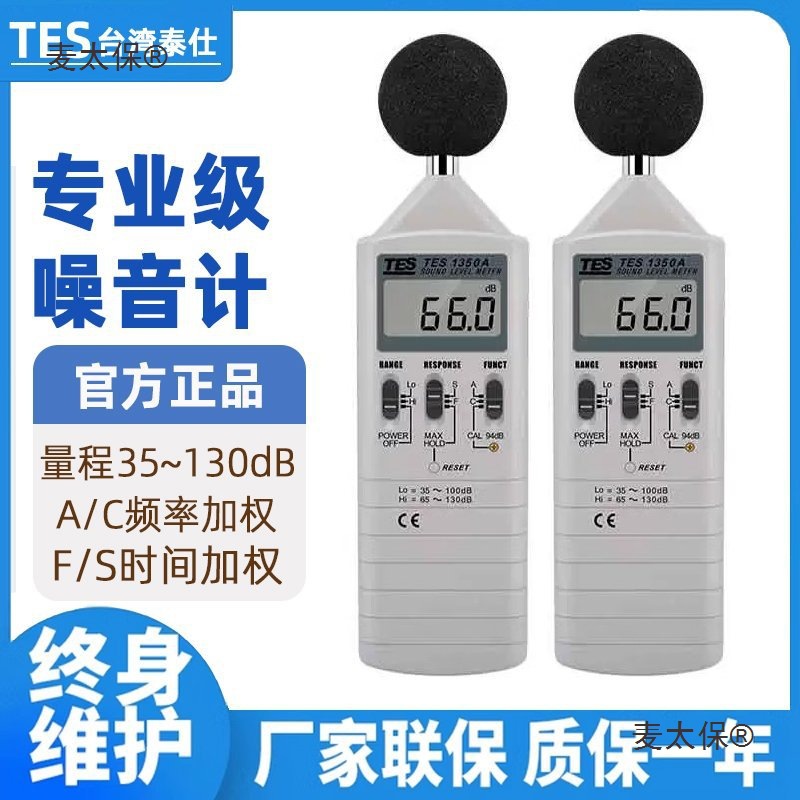 TES1350A噪音计分贝仪噪音测试仪声级计工业麦太保
