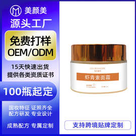 虾青素面霜100g肌肤双重抗氧化补水保湿提亮熬夜清爽控油oem批发