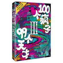 100个疯子99个天才3 一个精神科医生在医院里收集的只言片语