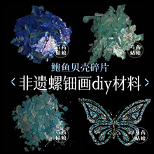 青蓝色螺钿片 鲍鱼贝壳薄碎片/手工diy螺钿画/大漆画制作镶嵌材料