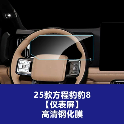 Car interior film Central Control Navigation Glass Tempered Film - 25-formula-leopard-8-smart-and-brave-deluxe-edition-5-seater-instrument-high-definition-tempered-film