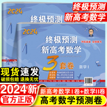 2024新张天德终极预测新高考数学3套卷理综文综真题模拟高考命题